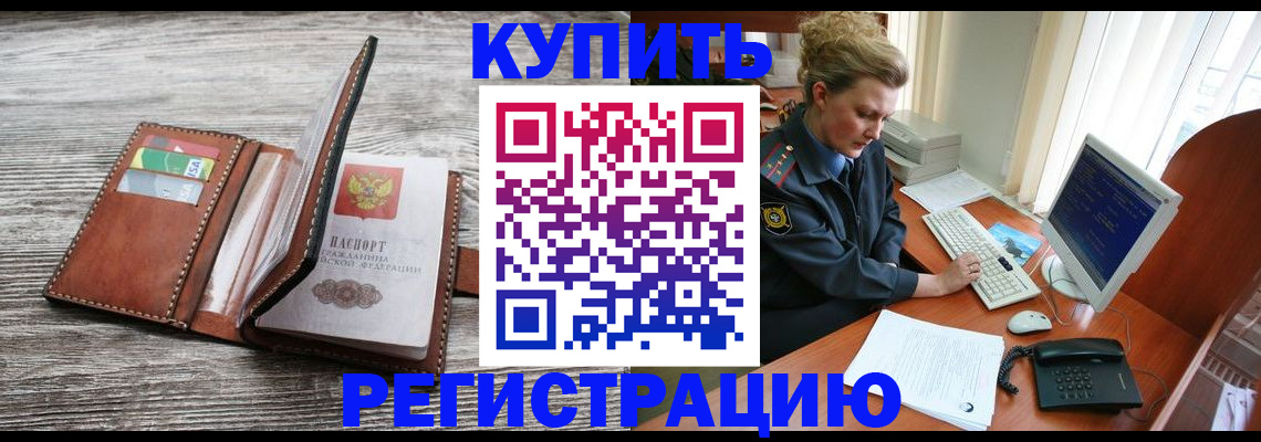 купить прописку в Котласе